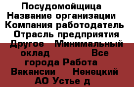 Посудомойщица › Название организации ­ Компания-работодатель › Отрасль предприятия ­ Другое › Минимальный оклад ­ 10 000 - Все города Работа » Вакансии   . Ненецкий АО,Устье д.